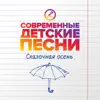 Современные детские песни - Сказочная осень